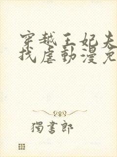 穿越王妃夫君别找虐动漫免费观看