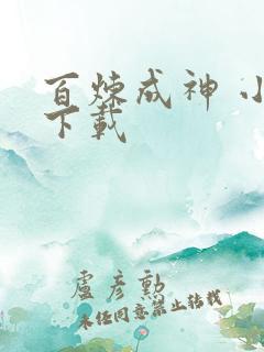 百炼成神 小说下载