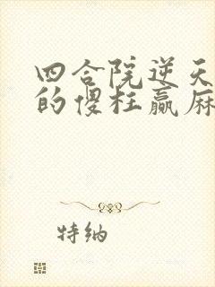 四合院逆天改命的傻柱赢麻了