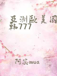 亚洲欧美国产日韩777