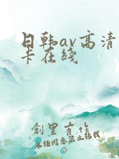 日韩av高清不卡在线