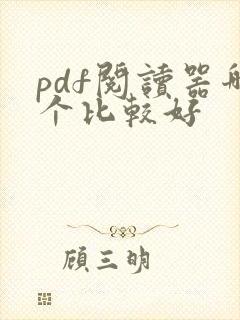 pdf阅读器哪个比较好