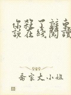 你杀了谁东野小说在线阅读