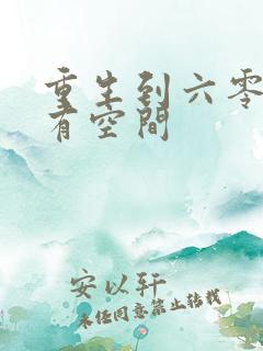 重生到六零年代有空间