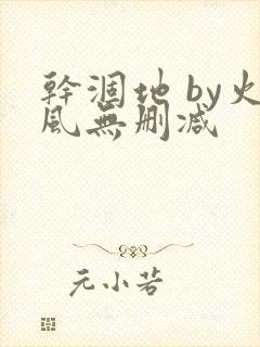 干涸地 by火风无删减