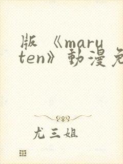 版 《maruten》动漫免费观看