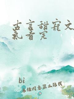 古言甜宠文一口气看完