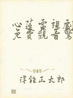 心莲电视剧全集免费观看惊世媳妇