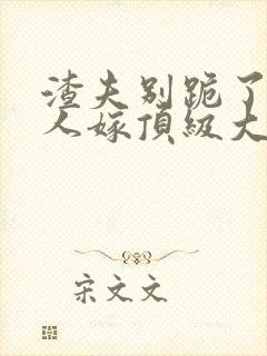 渣夫别跪了,夫人嫁顶级大佬显怀啦 第187章