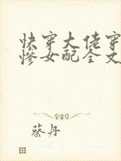快穿大佬穿成悲惨女配全文