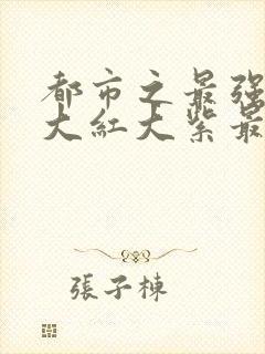 都市之最强狂兵大红大紫最新章