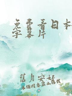 免费看日本中文字幕片