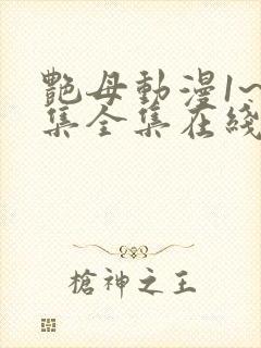 艳母动漫1~6集全集在线观看