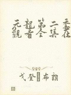 元龙第二季免费观看全集在线完整版