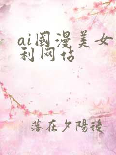 ai国漫美女福利网站
