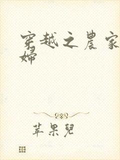 穿越之农家俏媳妇