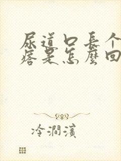 尿道口长个小疙瘩是怎么回事