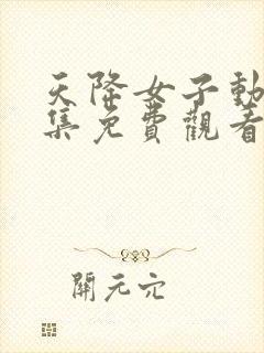 天降女子动漫全集免费观看