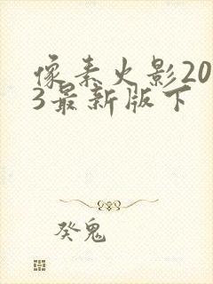 像素火影2023最新版下