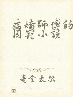 病娇师傅的掌中囚宠小说