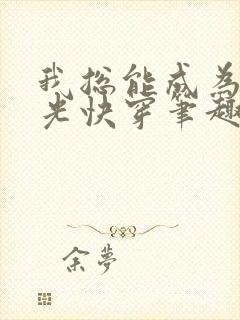 我总能成为白月光快穿笔趣阁