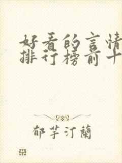 好看的言情小说排行榜前十名