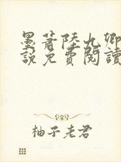 墨萧陆九卿的小说免费阅读笔趣阁