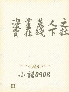 漫画万人之上免费在线下拉式观看