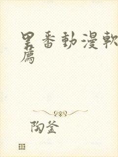 里番动漫软件推荐