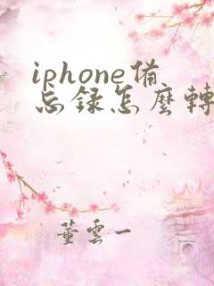 iphone备忘录怎么转pdf