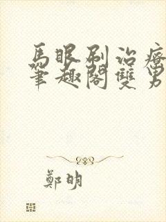 马眼刷治疗by笔趣阁双男主