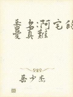 番名:阿宅的恋爱真难