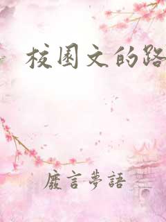 校园文的路人甲