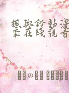 枫与铃动漫第一季在线观看完整版免费