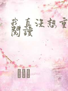 我真没想重生啊阅读