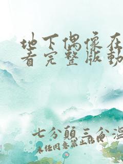 地下偶像在线观看完整版动漫高清