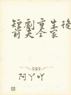 短剧重生后整顿前夫全家