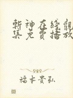 斩神在线观看全集免费播放动漫