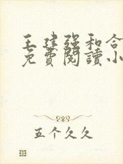 王建强和合欢宗免费阅读小说下载