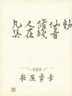 凡人修仙动漫全集在线看