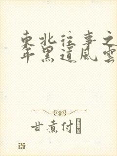 东北往事之二十年黑道风云