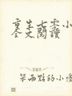 重生七零小辣媳全文阅读