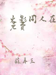 火影同人在哪看免费