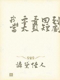 我要看回到古代当太监短剧