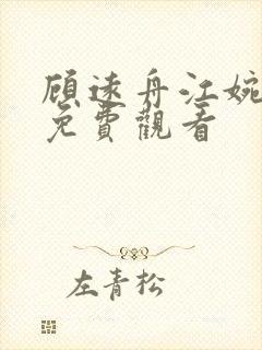 顾远舟江婉短剧免费观看