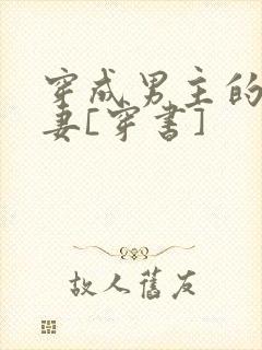 穿成男主的未婚妻[穿书]