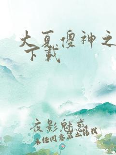 大夏傻神之逆袭 下载