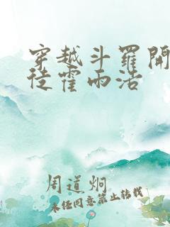 穿越斗罗开局收徒霍雨浩