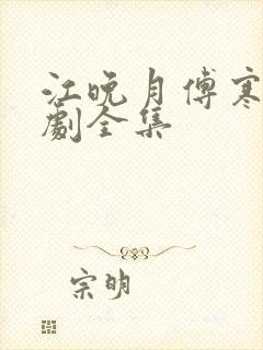 江晚月傅寒川短剧全集