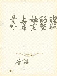 爱上她的理由番外篇完整版